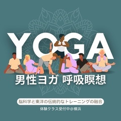 【男性向けブレインヨガ・呼吸瞑想　体験クラス】 ❁もちろん女性も...