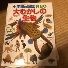 大小学館の図鑑ネオ　むかしの生物