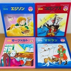こども伝記ものがたり 漫画版 絵本4冊セット まとめ売り