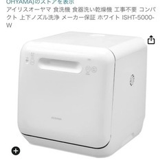 時短・手荒れ防止　食器洗い洗濯機　工事不要　ISHT5000Wの画像