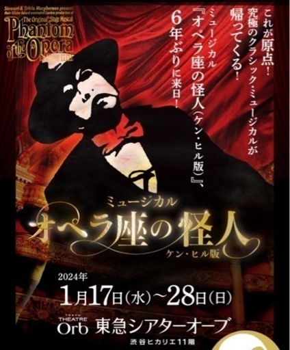 値下げ　早い者勝ち　ミュージカル『オペラ座の怪人』～ケン・ヒル版～