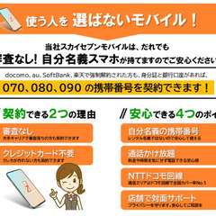 審査なし★自己名義スマホ★総務省届出済み