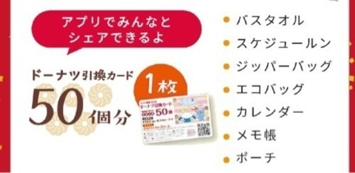 ミスタードーナツ 引換券