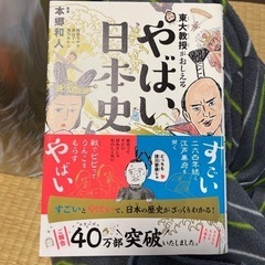 東大教授がおしえるやばい日本史