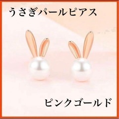 新品⭐️ギフトボックス付⭐️ピアス レディース うさぎ パール ...