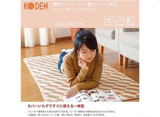 【未開封品】カバーいらず ふかふか 1畳 省エネ 一体型 スライド温度調節 ホットカーペット 88×176cm 広電(KODEN) CWC1003-PC\n\n