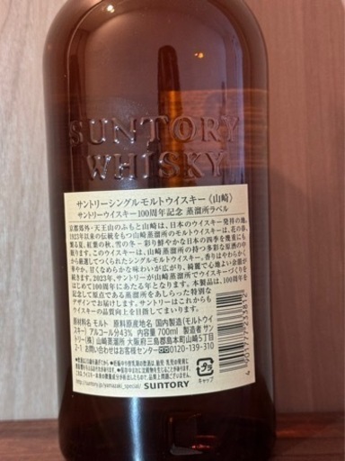 山崎　700ml  100周年記念ボトル　