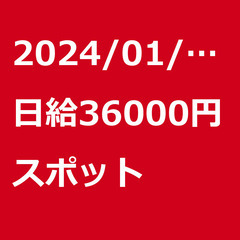【スポット案件/急ぎ募集】【日給36000円】東京都多摩市 / ...