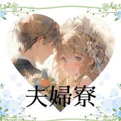 [横浜市]で仕事を探している方におすすめ！夫婦寮、カップル寮、家...