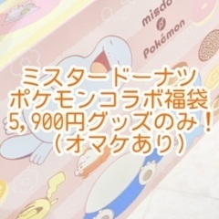 【グッズのみ】ミスド福袋2024ポケモン【オマケあり】の画像