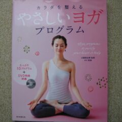 【他何か買っていただける方限定で無料】カラダを整える　やさしいヨ...