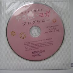 【他何か買っていただける方限定で無料】カラダを整える　やさしいヨガ　プログラム　DVD付きの画像