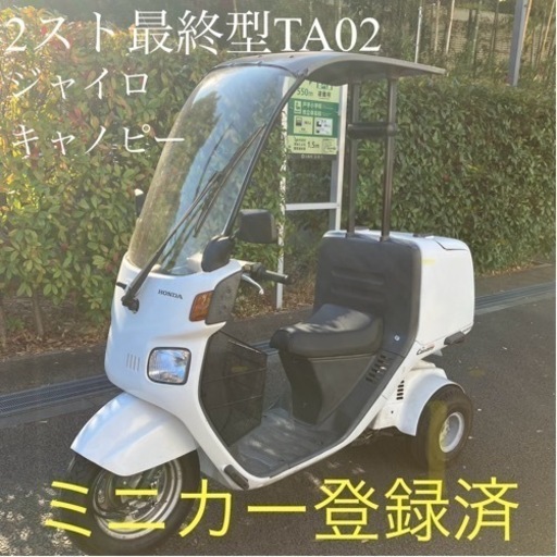神奈川 ミニカー登録済 ホンダ 2スト最終型ジャイロキャノピー