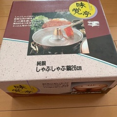★新品★純銅製のしゃぶしゃぶ鍋（26センチ）新潟県燕市産ー湯豆腐やお鍋料理にも。の画像