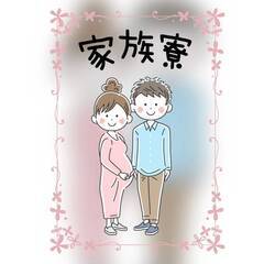 [比企郡]で仕事を探している方におすすめ！家族寮、カップル、夫婦...