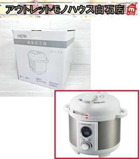 未使用 LIVCETRA(リブセトラ) コンパクト電気圧力鍋 LPC-T12/W ホワイト 2017年製 アルファックスコイズミ ☆札幌市白石区 白石店