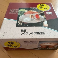 ★純銅製のしゃぶしゃぶ鍋（26センチ）新潟県燕市産の画像