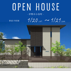 1/20(土)･21(日) OPEN HOUSE ＠伊勢市小俣町