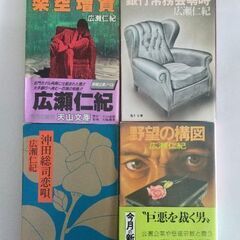 広瀬仁紀　文庫4冊セット初版本含む『野望の構図』他