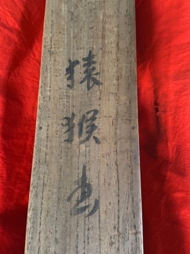 骨董　アンティーク　書画　川村雨谷筆　掛け軸　山水之画　第32号　真筆