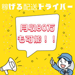 【完全出来高制・歩合あり】やる気次第で収入がどんどん上がる！配送...