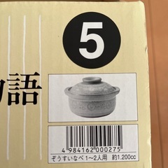 お値下げしました★日本の伝統土鍋ー1〜2人用（1200cc）の画像