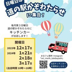 【キッチンカー来場♪】1月21日(日)は道の駅かぞわたらせに集合！