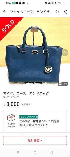 マイケルコース　バッグ