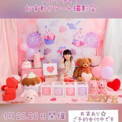 1月開催　新作★バレンタインおすわりアートフォトブース撮影会@長久手