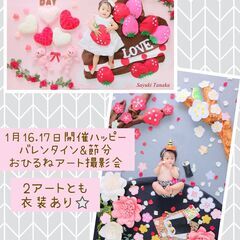 1月開催 ハッピーバレンタイン＆節分おひるねアート撮影会★