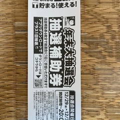 ドラッグユタカ　抽選補助券