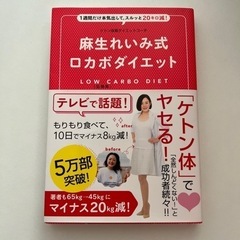 麻生れいみ式 ロカボダイエット