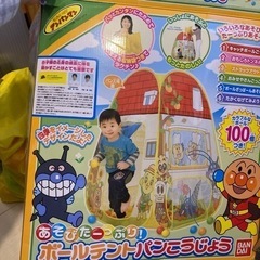 アンパンマン　あそびたーっぷり　ボールテントパンこうじょう