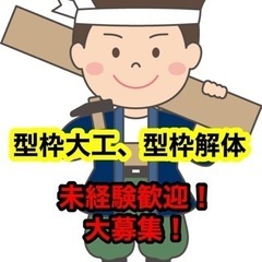 型枠大工　解体工　作業員募集！