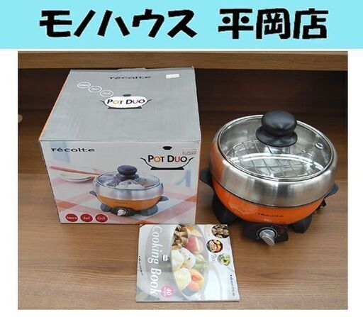 電気グリル鍋 recolte ポットデュオ RPD-1 オレンジ 蒸す 煮る 焼く 1台3役 電気式マルチクッカー レコルト 札幌市 清田区 平岡