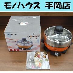 電気グリル鍋 recolte ポットデュオ RPD-1 オレンジ...