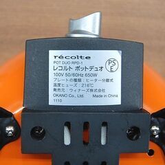 電気グリル鍋 recolte ポットデュオ RPD-1 オレンジ 蒸す 煮る 焼く 1台3役 電気式マルチクッカー レコルト 札幌市 清田区 平岡の画像