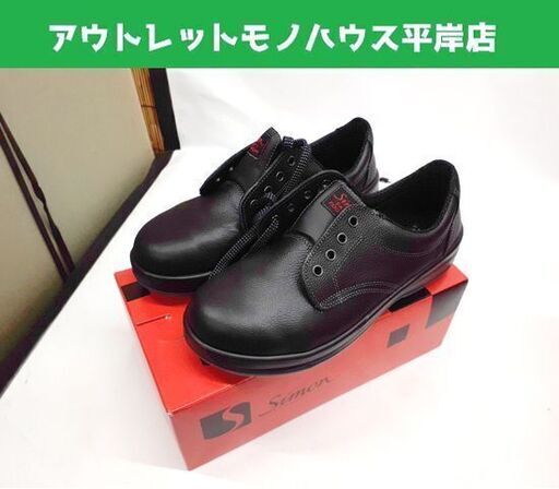 未使用品 シモン 安全靴 短靴 SS11 黒 25.5cm Simon 札幌市 平岸店 