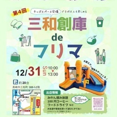 第4回 三和創庫deフリマ 【12/31（日）】