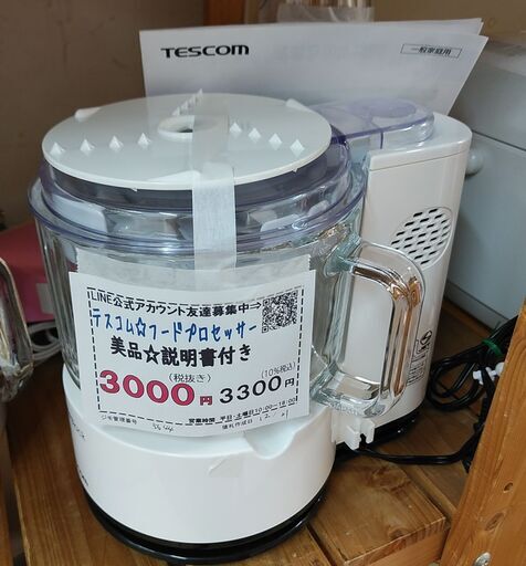 セール 品質保証☆配達有り！1800円(税別）テスコム フードプロセッサー クッキングカッター