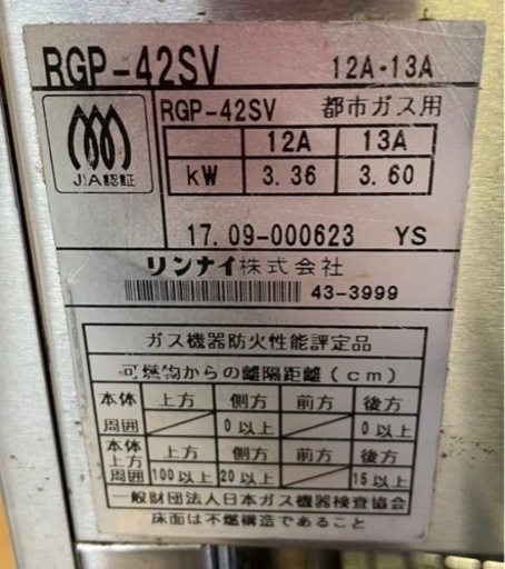 【動確済み】2017年 業務用 リンナイ ペットミニ RGP-42SV 都市ガス Rinnai ガス 赤外線 グリラー 上火タイプ 厨房機器 上火焼き 大阪発