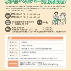 パレットケアカレッジ環状通東校　同行援護従業者養成研修（ガイドヘ...