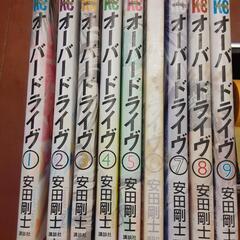 オーバードライヴ【1～9巻】