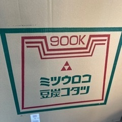 豆炭こたつ　ミツウロコ　900K
