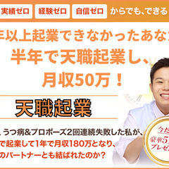 【無料】10年以上起業できなかったあなたが半年で天職起業し、月収...