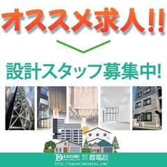 株式会社霞電設 設計スタッフ募集中!