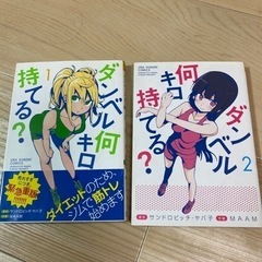 ダンベル何キロ持てる？1.２巻