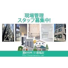 株式会社霞電設 現場管理スタッフ募集中!