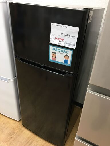 ★ジモティ割あり★ ハイアール　Haier 冷蔵庫  130L 22年製 動作確認／クリーニング済み SJ4618