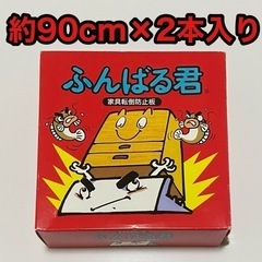 ふんばる君　未使用品　約90cm×2本入り1箱　家具転倒防止　地...